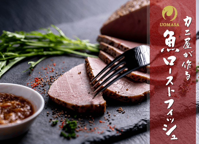 カニ屋が作る 魚ローストフィッシュ