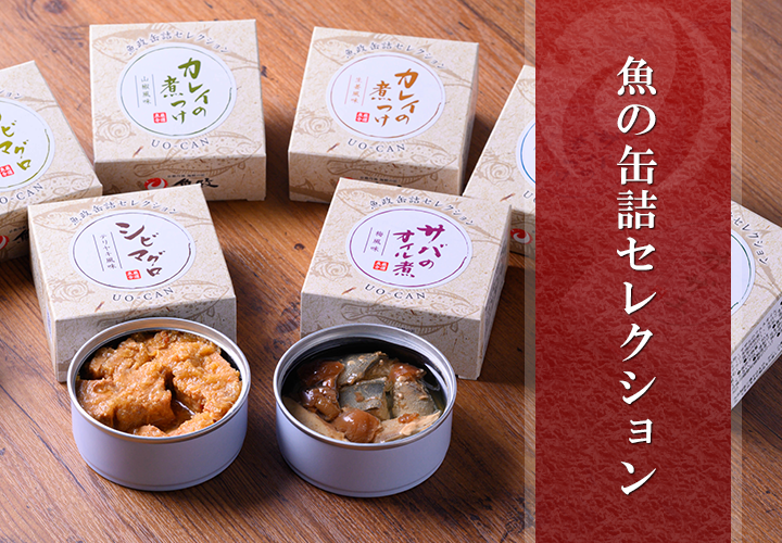 魚の缶詰セレクション