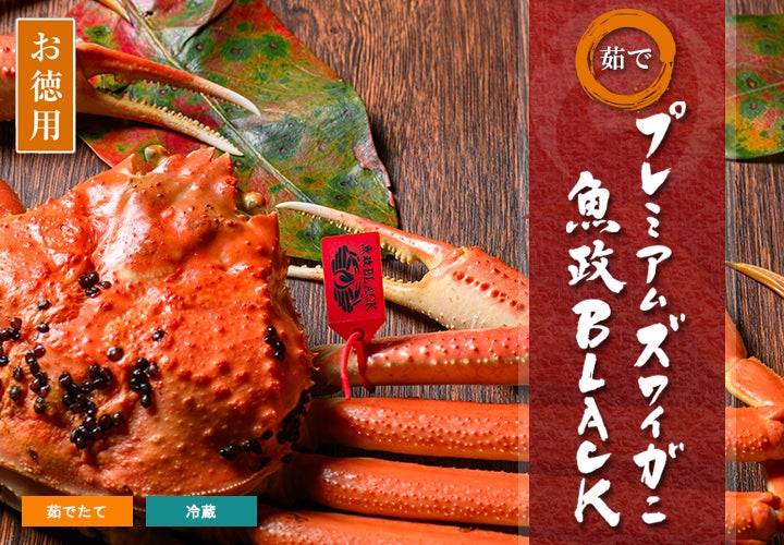 茹で プレミアムズワイガニ 魚政BLACK【お徳用】
