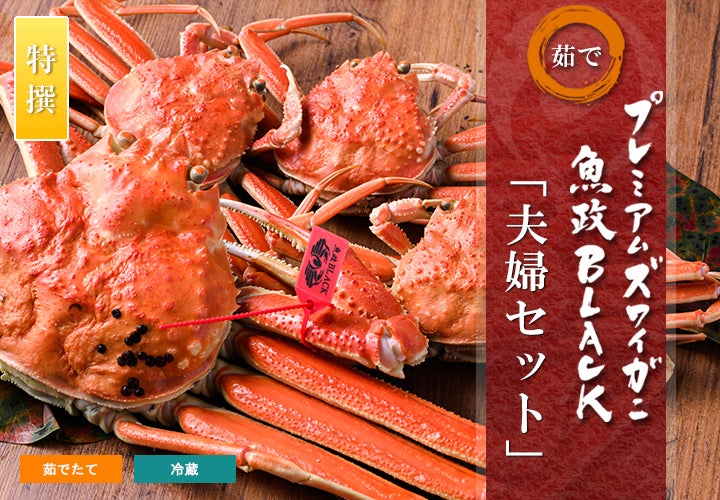 【特撰】茹で プレミアムズワイガニ＆セイコガニ 夫婦セット