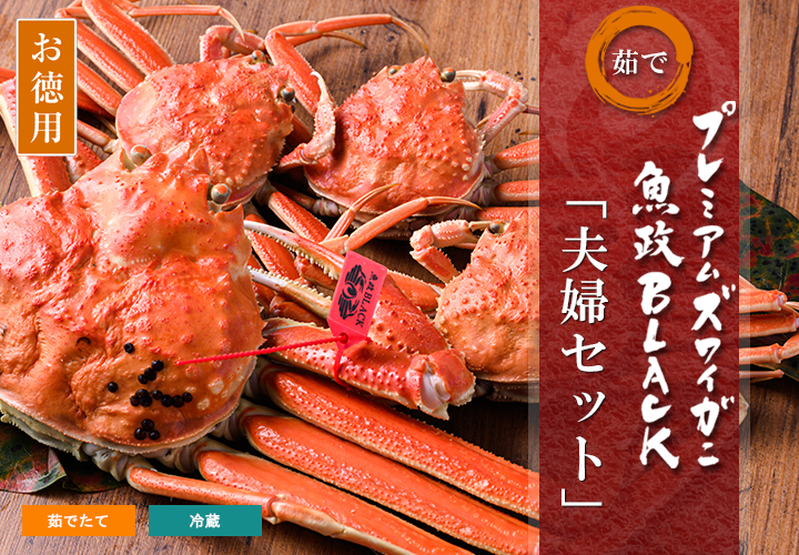 【お徳用】茹で プレミアムズワイガニ＆セイコガニ 夫婦セット