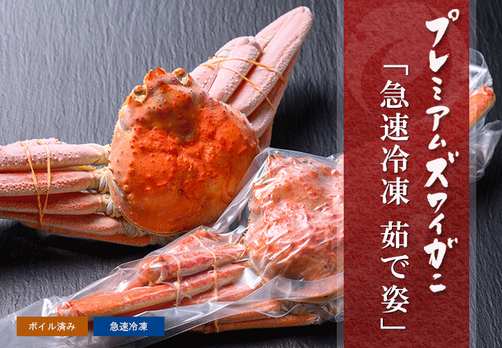 冷凍 茹で姿プレミアムズワイガニ