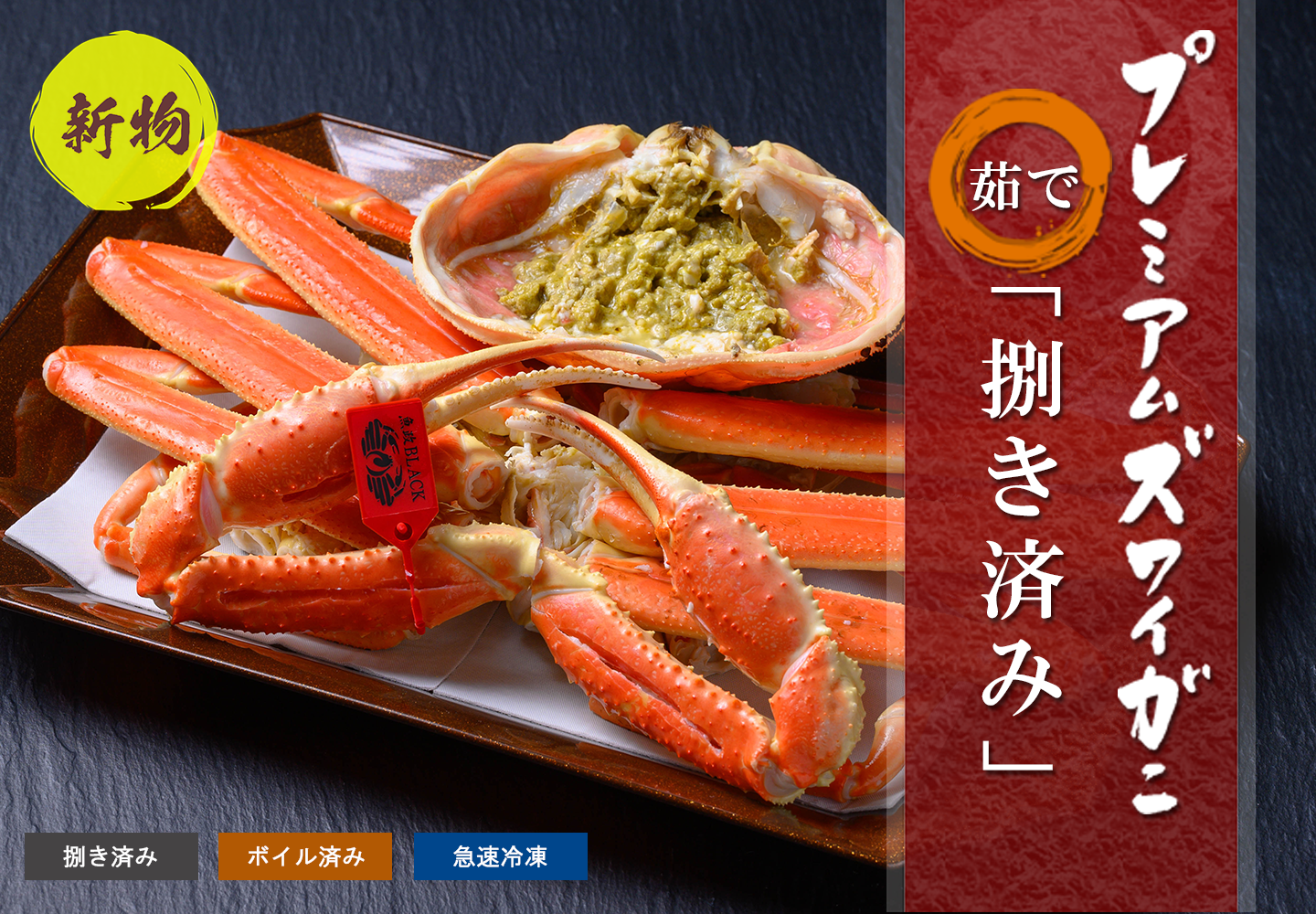【新物】捌き済み 茹でプレミアムズワイガニ