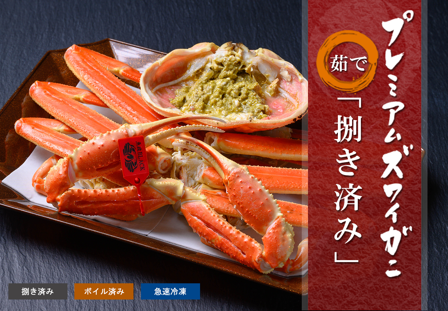 捌き済み 茹でプレミアムズワイガニ 通常品