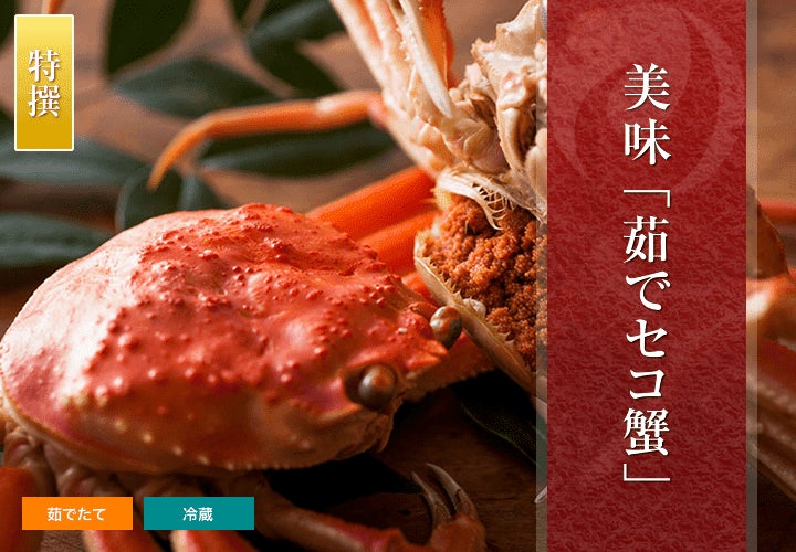 【特撰】茹で セイコガニ（香箱ガニ）
