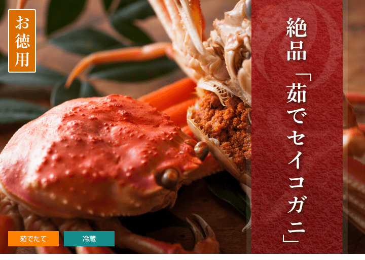 【お徳用】茹で セイコガニ（香箱ガニ） 10杯セット