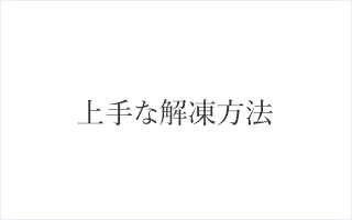 冷凍ガニの上手な解凍方法