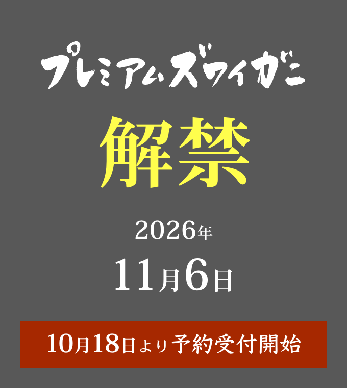プレミアムズワイガニ 解禁 2026年10月18日より予約受付開始
