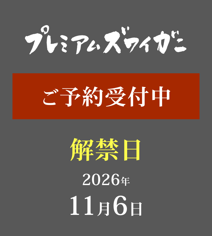 プレミアムズワイガニ 解禁 2026年11月6日 予約受付中